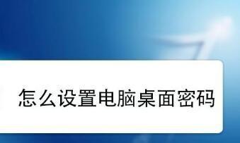 如何设置台式电脑密码保护（简单易行的密码设置方法和注意事项）