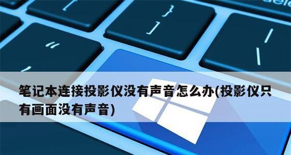 笔记本与投影仪的连接方法及操作指南（以图解形式详解笔记本与投影仪的连接步骤）