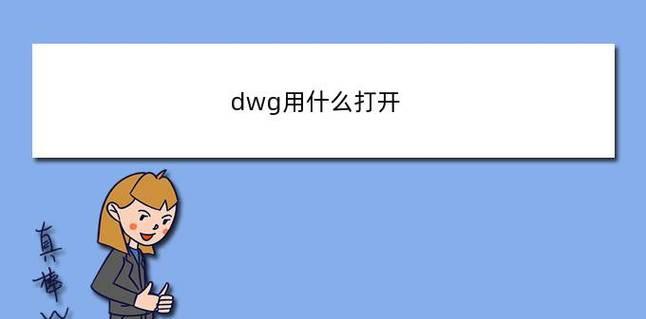 手机DWG格式应用及打开软件推荐（了解DWG格式）