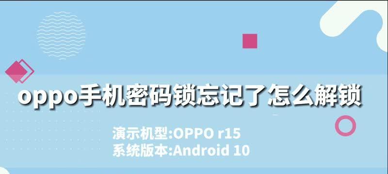 OPPO强制清除锁屏密码（OPPO手机密码遗忘）