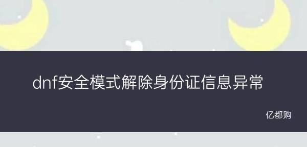 解决DNF解除安全模式导致网页打不开问题（探讨安全模式下DNF对网页访问的限制及解决方案）