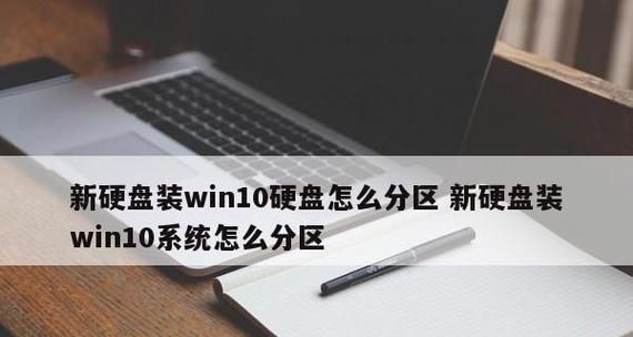 笔记本电脑硬盘分区的最佳实践（优化存储空间管理与数据安全性）