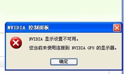 解决NVIDIA显示设置不可用的问题（排查和修复NVIDIA显示设置无法使用的常见问题）