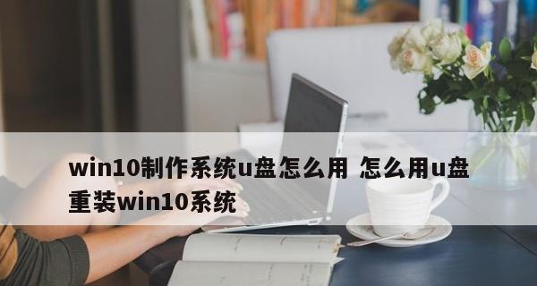 如何使用U盘制作Win10启动盘（制作启动盘的步骤和注意事项）