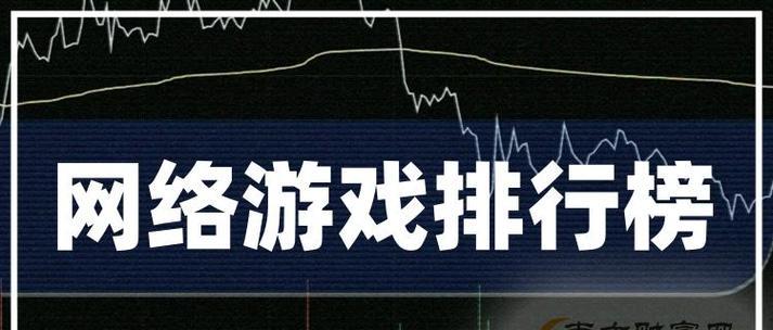 2024年最新端游游戏排行榜揭晓（十款热门游戏引领新一轮游戏潮流）