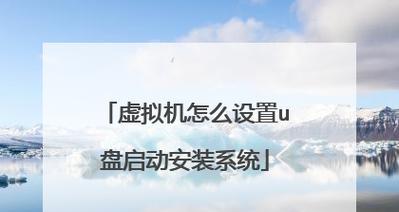 教你如何使用U盘进行系统安装（轻松实现开机从U盘启动装系统）