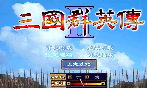 三国群英单机版武将搭配攻略（以智取胜）