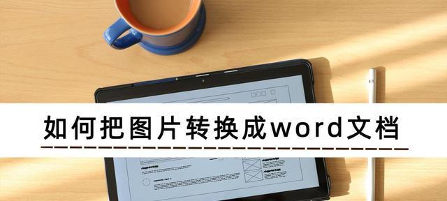 图片转换成Word的方法（使用OCR技术实现图片文字识别）