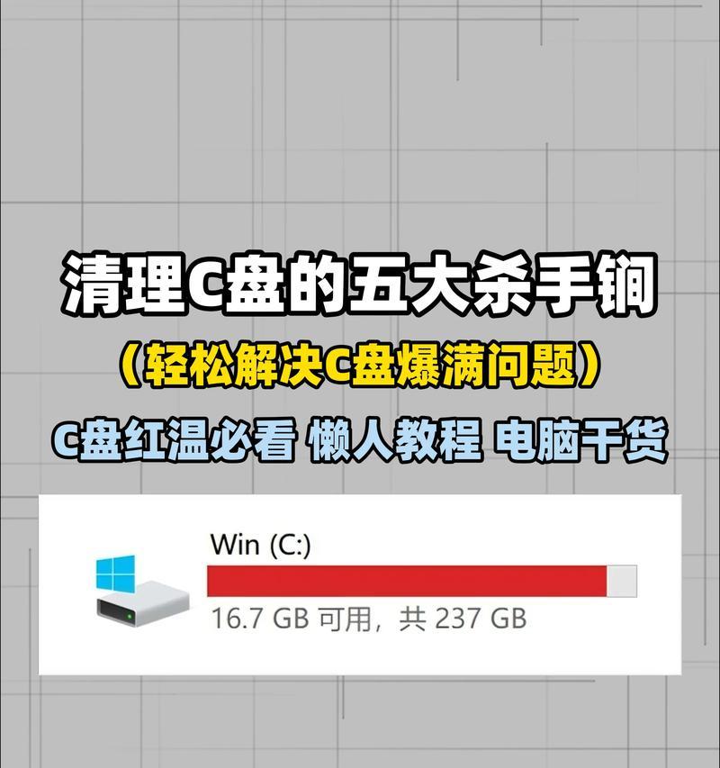 如何高效清理电脑C盘内存垃圾（简单操作让你的电脑运行更顺畅）