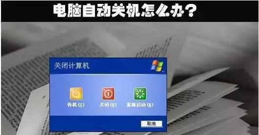 电脑自动关机故障排除手册（教你轻松解决电脑自动关机问题）