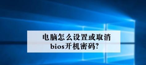 突破开机密码保护（绕过密码进入电脑的方法和技巧）