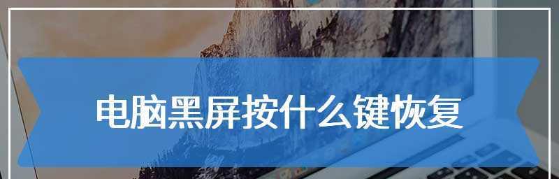 电脑开机黑屏处理措施（解决电脑开机后出现黑屏的有效方法）