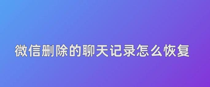 如何通过微信恢复被删除的聊天记录（掌握这些技巧）