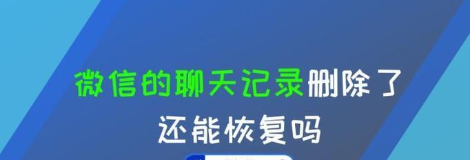 如何通过微信恢复被删除的聊天记录（掌握这些技巧）