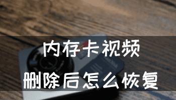 内存卡照片误删后的恢复方法（教你如何快速恢复内存卡里的照片）