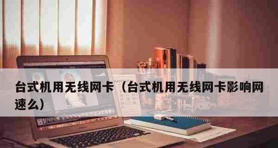 如何使用台式机无线网卡连接网络（简单操作让台式机实现无线上网）