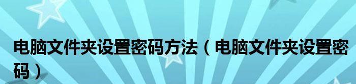 电脑文件夹加密码的实用教程（保护文件安全）