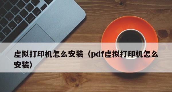 如何添加PDF虚拟打印机（操作简便）