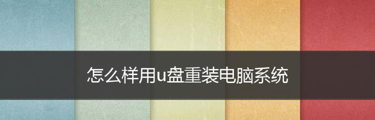 如何重装笔记本电脑系统（详细步骤和注意事项）