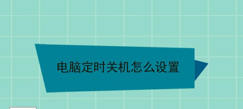 如何设置电脑定时关机（掌握简便方法）