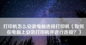 手提电脑上安装打印机的步骤详解（简单易行）