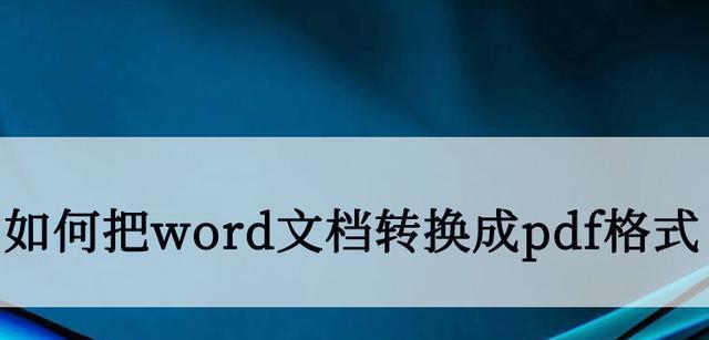 PDF转化为Word文档的技巧（轻松实现高质量的PDF到Word转换）