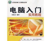 从零开始学习计算机——零基础计算机入门教程（计算机基础知识让你轻松掌握）