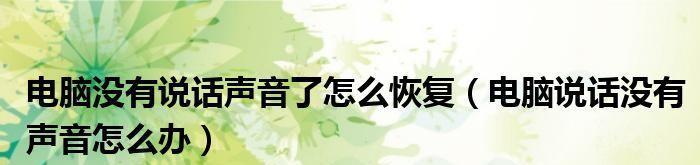 笔记本电脑无声音的解决方法（如何恢复笔记本电脑声音以及常见的问题和解决方法）