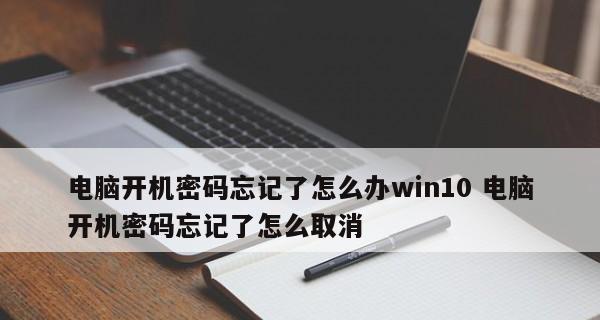 强制解除电脑开机密码的有效方法（破解密码无需技术）