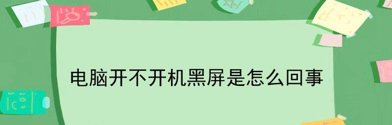 电脑黑屏怎么解决（15个实用技巧教你轻松解决电脑黑屏问题）