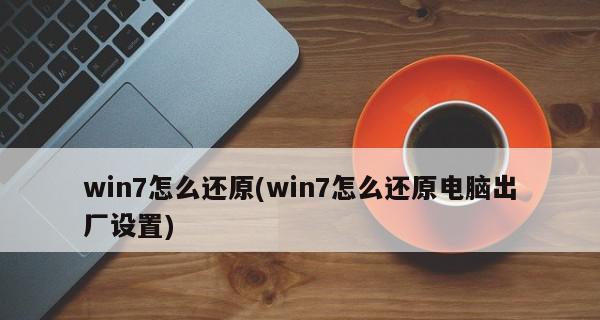 华硕笔记本恢复出厂系统教程（华硕笔记本系统还原的步骤及注意事项）