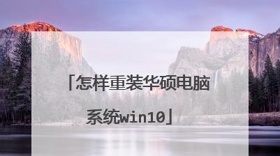 华硕笔记本恢复出厂系统教程（华硕笔记本系统还原的步骤及注意事项）