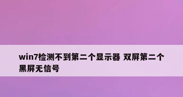 黑屏问题解决秘籍（多种方法助您轻松解决屏幕黑屏困扰）