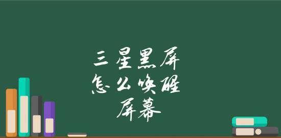 黑屏问题解决秘籍（多种方法助您轻松解决屏幕黑屏困扰）