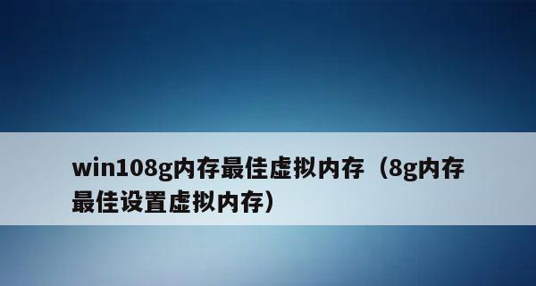 如何设置最佳虚拟内存（以内存为基础）