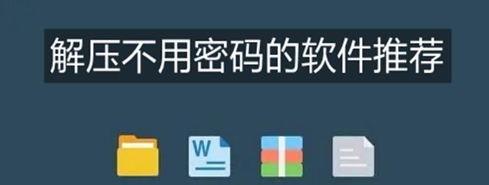 解压密码无忧，一招跳过直接解压（WinRAR解压密码的突破方法）