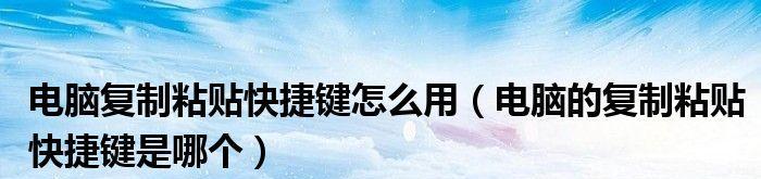 电脑新手的快捷键大全——复制粘贴篇（15个常用的复制粘贴快捷键）