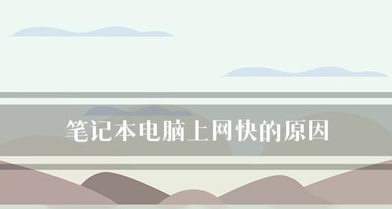 如何解决笔记本上网速度慢的问题（提升笔记本上网速度的有效方法）