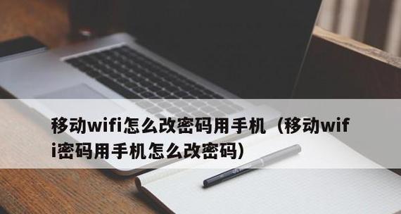 手机修改自家wifi密码指南（简单易行的wifi密码修改教程）