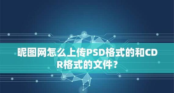 手机转换图片为psd源文件的便捷方法（用手机快速转换图片格式）