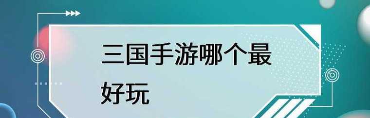 探索全球最受欢迎的手游世界（畅游手指间的乐园）