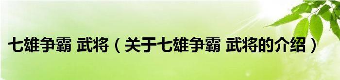 七雄争霸武将最佳搭配之路（策略研究与实战技巧指南）