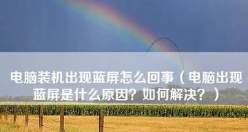 电脑启动蓝屏开不了机解决办法（电脑蓝屏故障的解决方案）