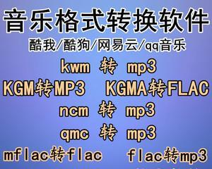 手机KGM转换MP3工具的使用教程（一键转换）