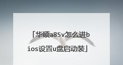 启动U盘重装系统的必备知识（掌握U盘引导功能以及安装过程）