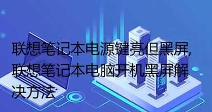 电脑黑屏解决方法（简单操作教你轻松应对电脑黑屏问题）