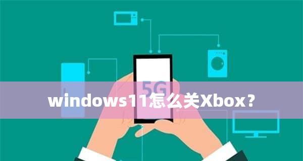 掌握Windows任务管理器的使用技巧（了解如何有效地利用Windows任务管理器提升工作效率）