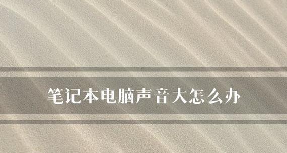 解决戴尔笔记本无声音问题（快速恢复笔记本声音）