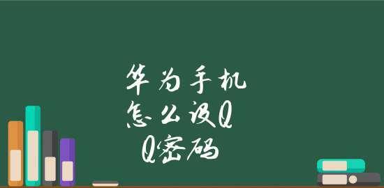 华为锁屏密码破解神器——40秒破解华为锁屏密码（教你轻松打开锁屏）