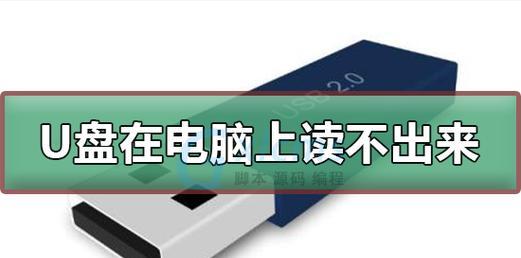 U盘的使用方法详解（让你在电脑上无忧存储和传输数据）